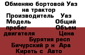 Обменяю бортовой Уаз на трактор › Производитель ­ Уаз › Модель ­ 3 303 › Общий пробег ­ 106 000 › Объем двигателя ­ 2 500 › Цена ­ 200 000 - Бурятия респ., Бичурский р-н, Ара-Киреть с. Авто » Спецтехника   
